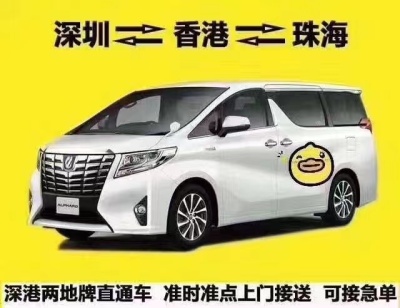 香港到中山的包车埃尔法商务车租车接送