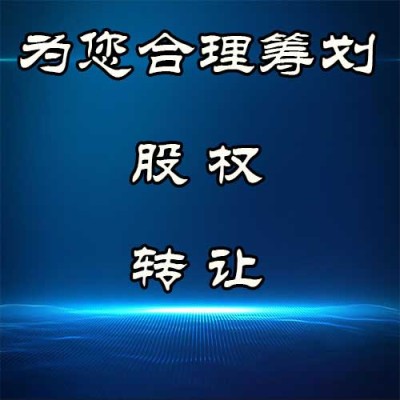 丰台不想交税股权转让转股哪家合适