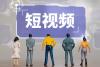 舟山短视频营销怎么收费