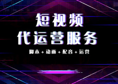 台州短视频代运营公司