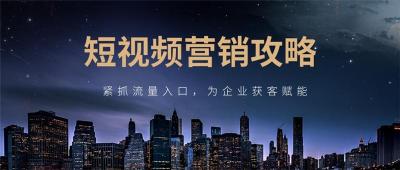 金华短视频矩阵营销技巧