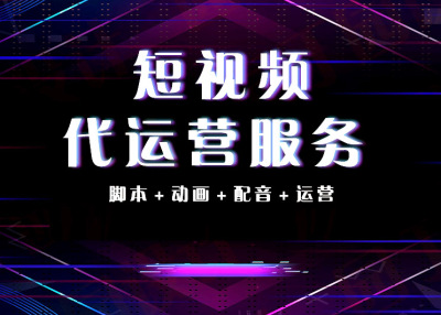 宁波短视频代运营服务商