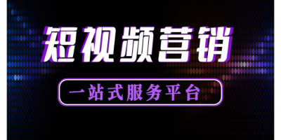 丽水短视频营销哪家好