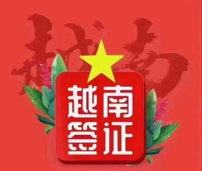 现在去越南的签证好办吗 加急4个小时出