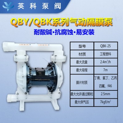QBK工程塑料气动隔膜泵