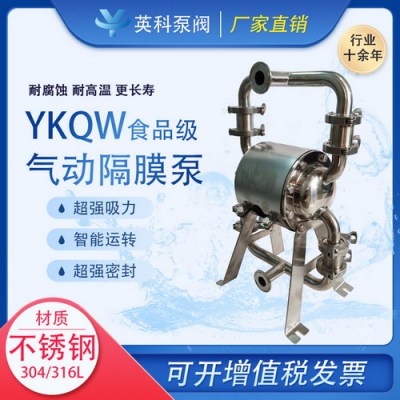 YKQW食品级气动隔膜泵