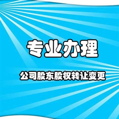 丰台缺少材料股权转让转股有哪些