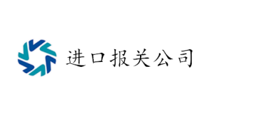 天津进口报关代理