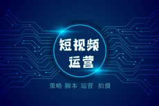 绍兴短视频代运营公司