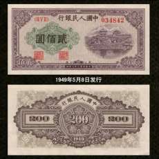 1949年10元锯木犁田纸币现在值多少钱