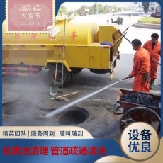 太原晉祠路附近管道疏通清洗公司上門抽糞