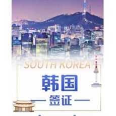 韩国旅游签证可以找旅行社代吗