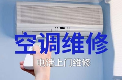 青海伊莱克斯空调24小时售后维修电话2023已更新