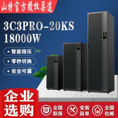 西安山特3C3PRO-20KS数据中心UPS应急电源