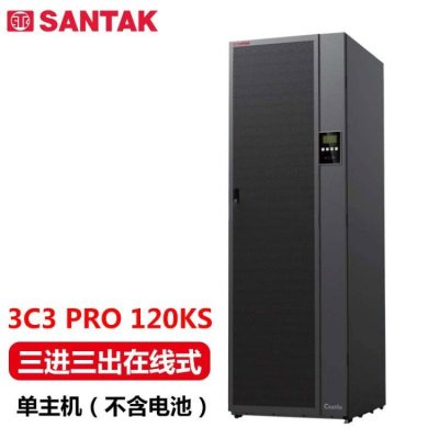 西安山特3C3PRO-120KS数据中心UPS应急电源