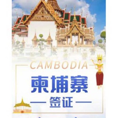 台湾护照怎么办理去柬埔寨的签证