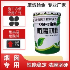 OM-5烟囱防腐涂料 烟道防腐涂料生产价格