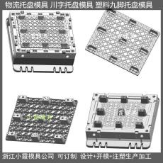 黄岩叉车PP棧板模具|托盘模具|1311平板栈板模具