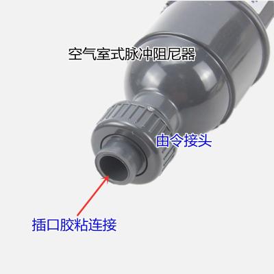 LGMK-1.2UPVC阻尼器 空气室式脉冲阻尼器