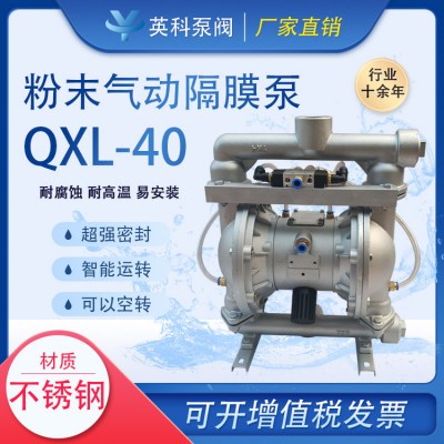 QXL-40不锈钢粉体气动隔膜泵