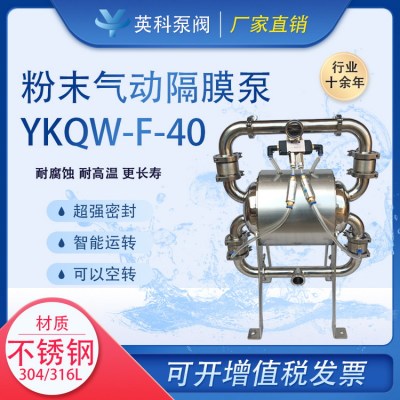 YKQW-F粉末气动隔膜泵