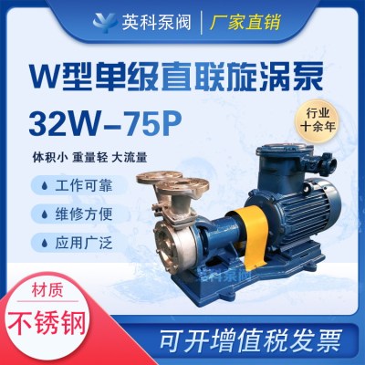 32W-75单级直联漩涡泵