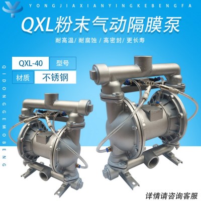 QXL-40不锈钢粉体气动隔膜泵