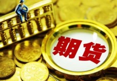 浙江贵金属交易正大国际期货平台开户手续费标准