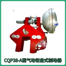 气动常开式制动器CQP20-A液压蝶式刹车器配