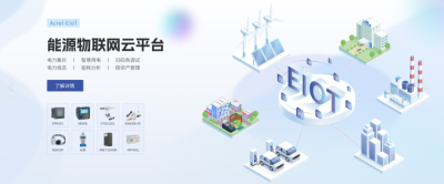 Acrel-EIoT能源物联网云平台