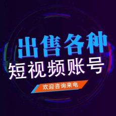 清新县30万粉丝交易平台短视频账号买卖