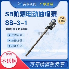 电动油桶泵SB-3-1防爆插桶泵化工不锈钢抽液