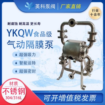 不锈钢食品级隔膜泵气动YKQW微型食品输送泵