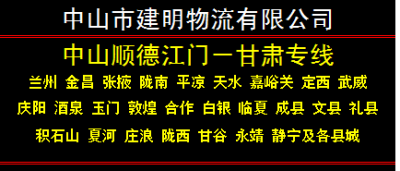 中山直達(dá)蘭州武威張掖酒泉專線甘肅全境直達(dá)