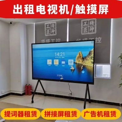 深圳电视一体机液晶显示屏出租 可送货上门