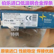 Bohler FOX 2.5 Ni低温钢焊条