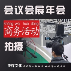 广州会议会展拍摄 年会摄影 商业摄影摄像