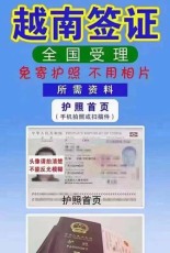 越南签证如何办理 越南签证多少钱
