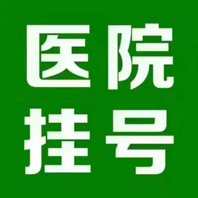 上海肿留医院吴向华预约代挂号及跑腿服务