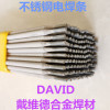 DAVID戴维德A102焊条E308-16