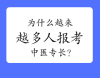 中医确有专长和中医专长有什么区别