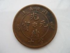 光绪元宝铜币2023年市场价能卖多少钱一枚