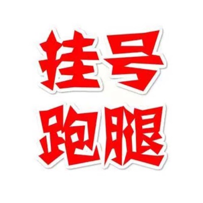 上海第九人民医院委托杨雯君代挂号