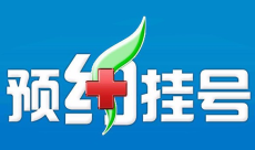 上海市第一妇婴保健院专家预约代挂号