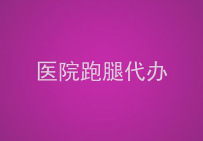 上海市精神卫生中心及时预约代挂号代排队