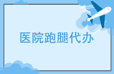 上海岳阳医院跑腿代挂号轻松就医