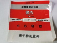 青島進口品質防震動指示標簽廠家地址