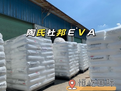 进口原料 EVA原料美国杜邦EVA4310代理商