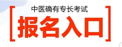 四川民间中医如何合法行医