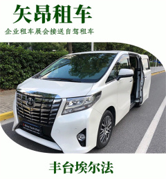 豐田埃爾法出租 企業(yè)包車 自駕租車 7座商務(wù)